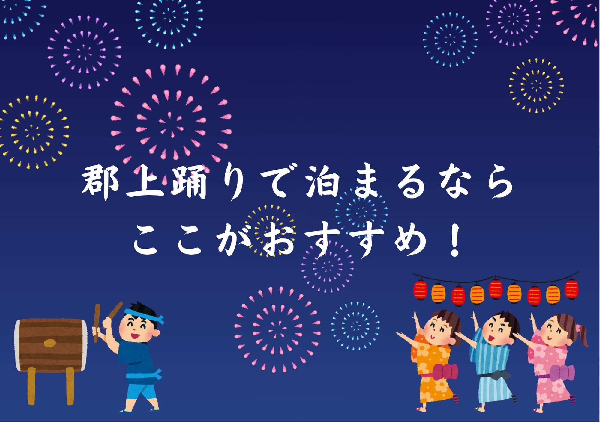 郡上踊り　宿泊　おすすめ